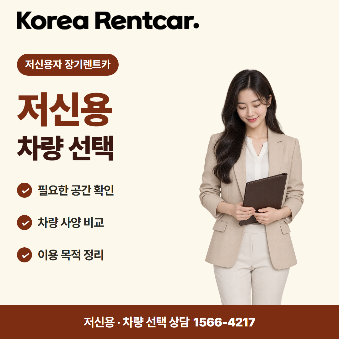 저신용 장기렌트카 비용 · 차량 선택 카드뉴스