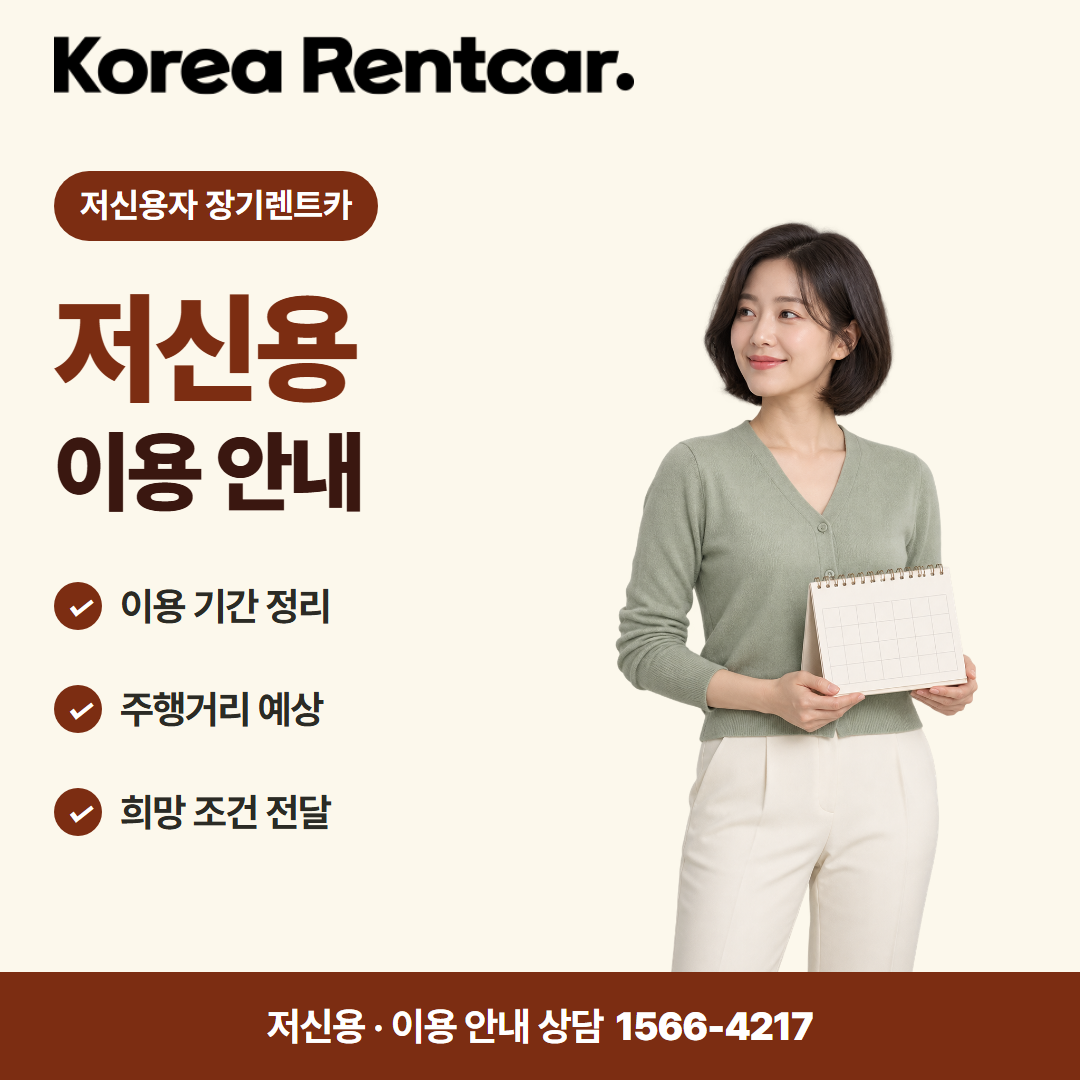 저신용 장기렌트카 비용 · 이용 안내 카드뉴스