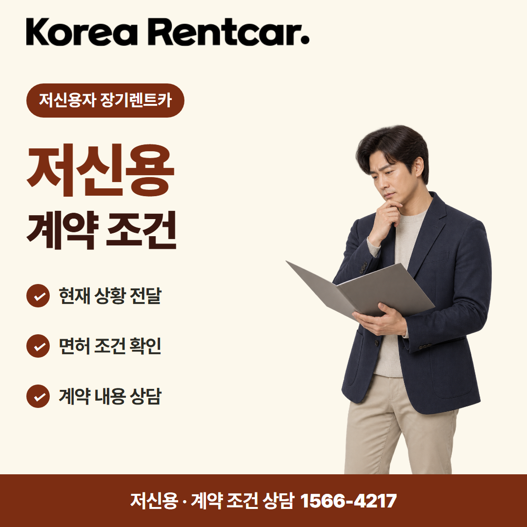저신용 장기렌트카 비용 · 계약 조건 카드뉴스