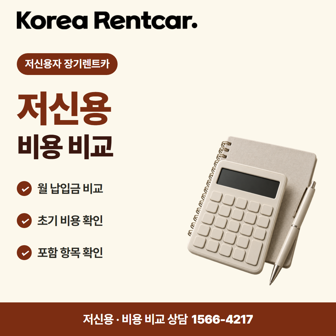 저신용 장기렌트카 비용 · 비용 비교 카드뉴스