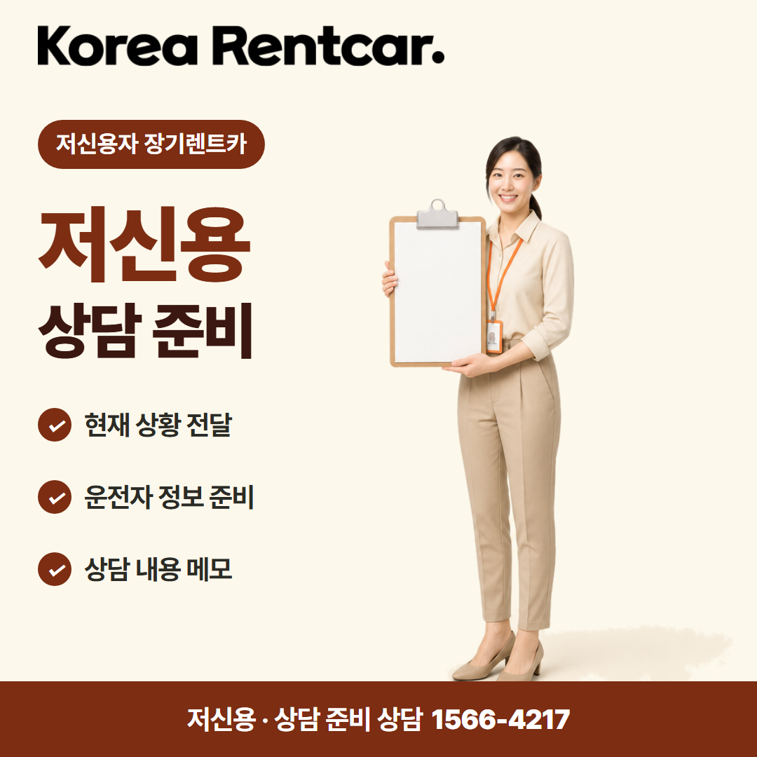 저신용 장기렌트카 비용 · 상담 준비 카드뉴스