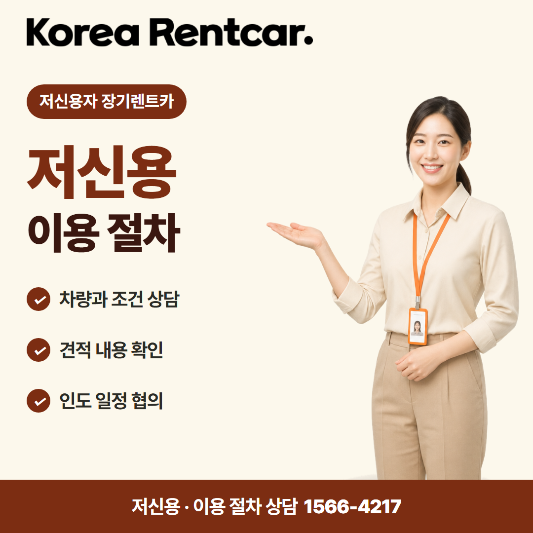 저신용 장기렌트카 비용 · 이용 절차 카드뉴스