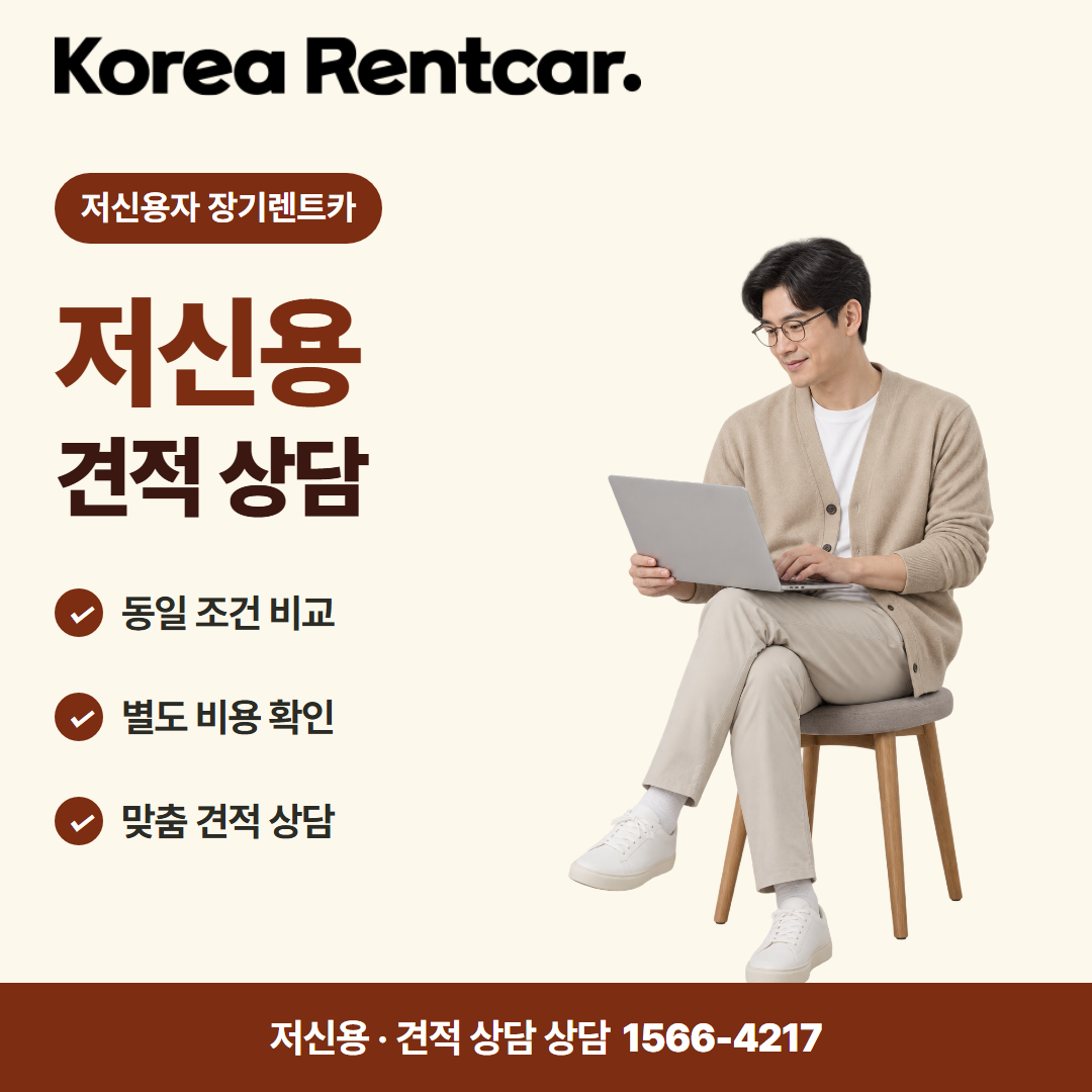 저신용 장기렌트카 비용 · 견적 상담 카드뉴스